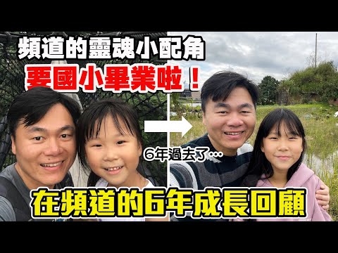 頻道的靈魂小配角要國小畢業啦！6年來她的成長全都記錄下來了！！