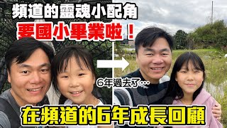 頻道的靈魂小配角要國小畢業啦！6年來她的成長全都記錄下來了！！