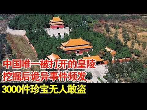 中国唯一被打开的皇陵,挖掘后诡异事件频发,3000件珍宝无人敢盗