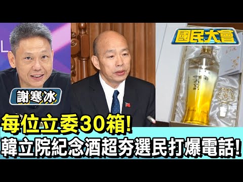 每位立委30箱! 韓國瑜立院紀念酒超夯選民打爆電話! 國民大會 20240917 (2/4)