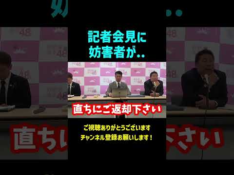 記者会見にアンチ乱入、、#立花孝志#NHKをぶっ壊す
