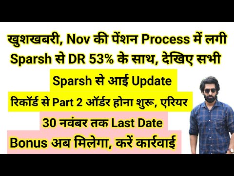 खुशखबरी, #sparsh से Nov की #pension process #da 53% के साथ #orop #orop3 #orop2