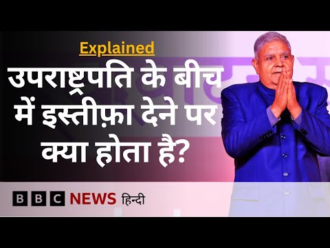 Dhankar Resignation: Vice President के बीच में इस्तीफ़ा देने के बाद क्या-क्या होता है? Explained