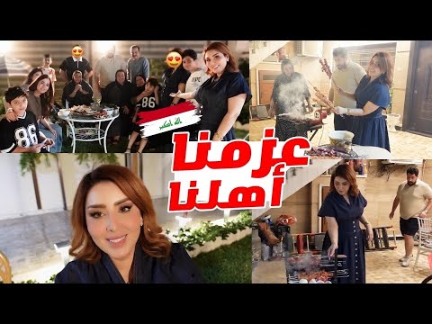 عزمنا اهلنا مزرعة أمي😍مشاوي 🇮🇶😋سيارة الايسكريم🍦