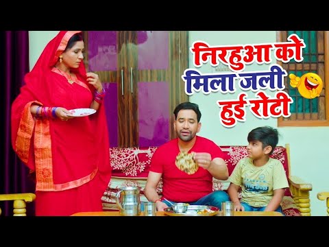 निरहुआ को मिला जली हुई रोटी | Raja Doli Leke Aaja | Bhojpuri Movie Scen 2024