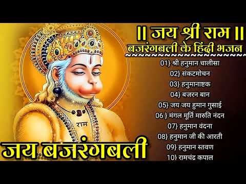 हनुमान चालीसा  बजरंग बली के हिंदी भजन Hanuman Bhajans Hanuman chalisa