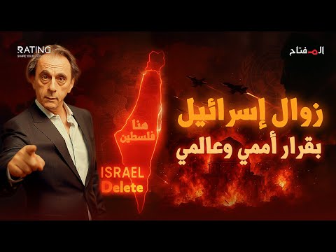 زوال إسرائيل بقرار أممي وعالمي.. إذا ارتكبت هذا الخطأ القاتل في إيران