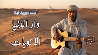 شي غالي العبقري - أغنية موريتانية دار الدنيا Chighali Abghari