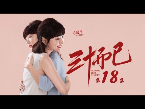 三十而已 18 | Nothing But Thirty 18（江疏影、童謠、毛曉彤等主演）