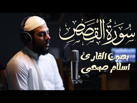 سورة القصص بصوت يلامس القلوب | تلاوة خاشعة للقارئ إسلام صبحي ✨🎧