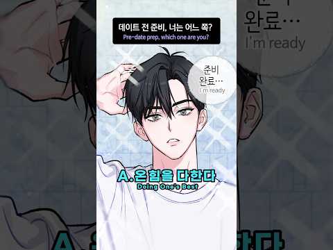 💦짝꿍과 데이트 전 준비, 넌 어느 유형? #shorts #oc