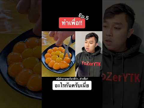 เมื่อแม่ให้เข้าครัวครั้งแรก Ep.5 #ทำอาหารกวนๆ #ราชาทำเพื่อ