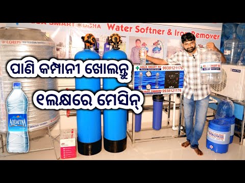 ମାତ୍ର ୧ଲକ୍ଷ ଟଙ୍କା ପାଣି କମ୍ପାନୀ ଖୋଲିବାର ମେସିନ୍ ! RO Mineral Water Plant Machine & Business in Odishs