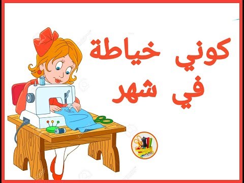 كيف تكونين خياطة في شهر واحد فقط❤ دورة لتعليم الخياطة عن بعد ❤