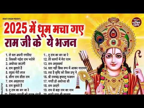 2025 में धूम मचा गए रामजी के ये भजन | Nonstop Ram Bhajan || Letest Ram Bhajan 2025