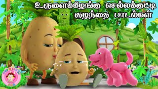 உருளைக் கிழங்கு செல்லக்குட்டி தொங்க போச்சு | Tamil Rhymes for Children | தாலாட்டு பாட்டு
