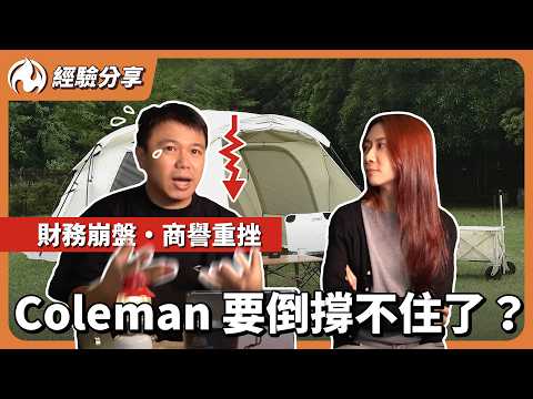 百年傳奇爆虧 70 億！戶外王者Coleman 即將走到盡頭？財務崩盤・商譽重挫？