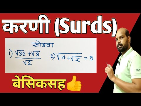 करणी सोडवा | Simplification of surds | Rules of surds in marathi | surds trick | करणी ट्रिक