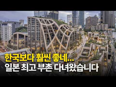 들어가려면 면접 봐야 하는... 일본 최고 부촌 탐방기
