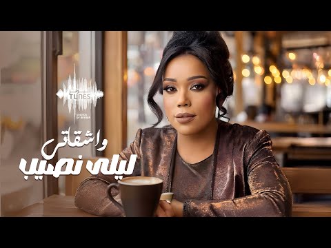 ليلى نصيب - وا شقاتي ( حصريا) | 2025 Laila Naseeb - Wa Shqati