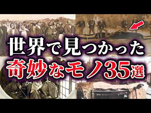 【総集編】世界で見つかった奇妙なモノ35選【ゆっくり解説】