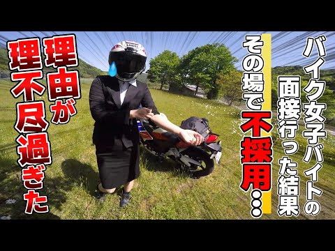 バイク女子5年ぶりの社会復帰でバイトの面接行くも、その場で落とされた理由が理不尽過ぎた…これってどうなの？