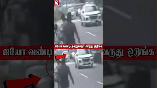 வண்டி தாறுமாறா வருது ஒடுங்க🤯 overtake செய்த வாகனம் பதறிய மக்கள்