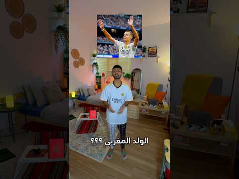 وش قصة عبدالرحيم الطفل المغربي 🇲🇦 ريال مدريد اكرموه في اسبانيا 🇪🇸🔥😭