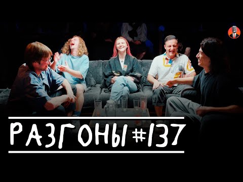 Разгоны #137 [Костя Пушкин, Саша Малой, Вера Котельникова, Самвел Гиновян, Вова Бухаров]