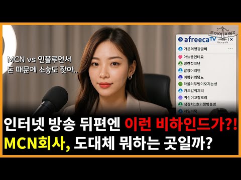 MCN, 도대체 뭘까? 당신이 몰랐던 인터넷 방송 뒤편의 세계