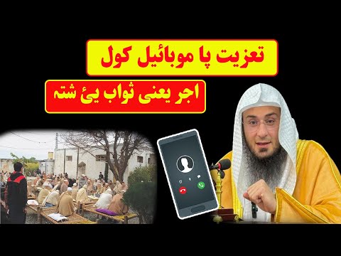 Tazaiyat pa mobile kawal Pashto bayan by Sheikh abu hassan ishaq swati Haq Lara
