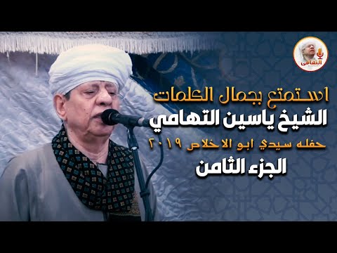 استمتع بجمال الكلمات الشيخ ياسين التهامي - حفله سيدي ابو الاخلاص ٢٠١٩ الجزء الثامن