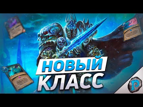 🔥 ПОЛНЫЙ ОБЗОР РЫЦАРЯ СМЕРТИ! | Hearthstone - Марш Короля-лича