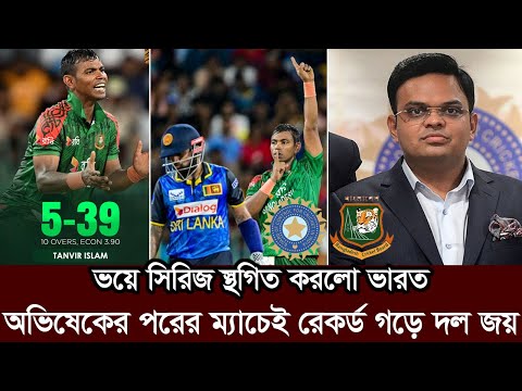 বাংলাদেশের খেলা দেখে ভয়ে সিরিজ স্থাগিত করে আবার সুচি প্রকাশ করলো ভারত। ban vs ind series