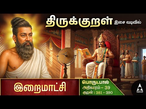 இறைமாட்சி | Adhikaram 39 | Digital Thirukural Ai | Thirukural With Porul | Thirukural Moral Stories