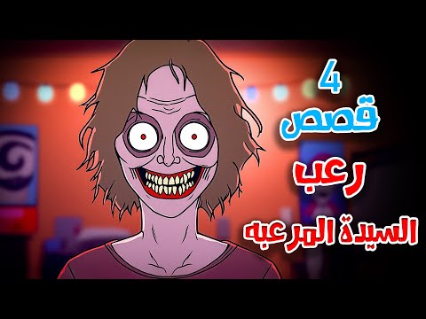 4 قصص رعب انيميشن السيدة المرعبه ومطاردة منتصف الليل | هلاوس الرعب