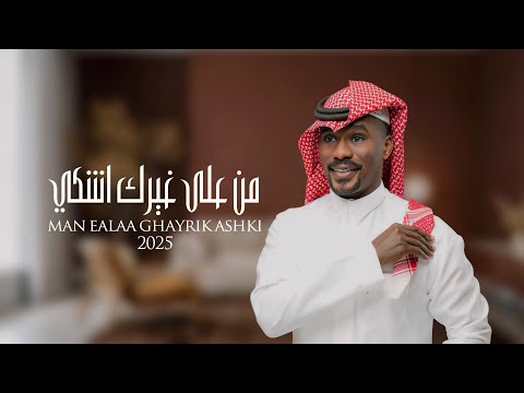 شبح بيشة - من على غيرك أشكي | حصرياً 2025