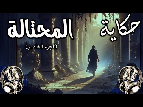 المرأة المحتالة #5 - من روائع حكايات ألف ليلة وليلة - قصص قبل النوم