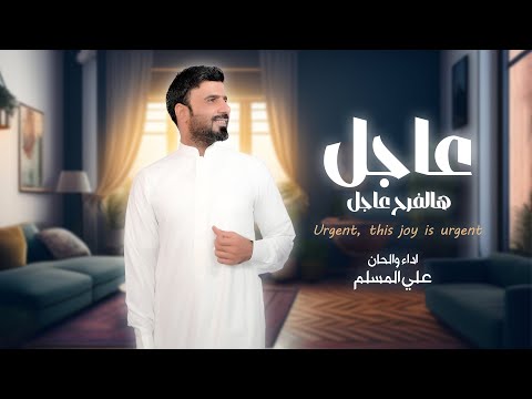 عاجل هالفرح عاجل - علي المسلم - 2025 (حصرياً)