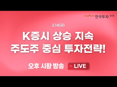 [0214 끝장뉴스] 외국인의 엇갈린 수급. 대규모 선물매수 vs 현물매도