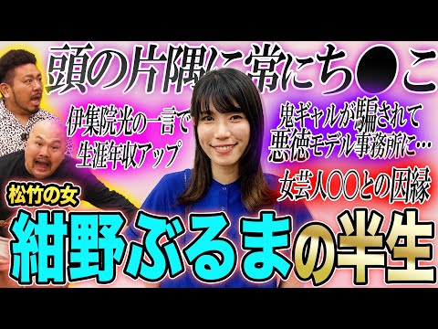【残竹する女】紺野ぶるまの下ネタに満ちた半生…鬼ギャルがち●こ謎かけの才能に芽吹いた瞬間!?【鬼越トマホーク】
