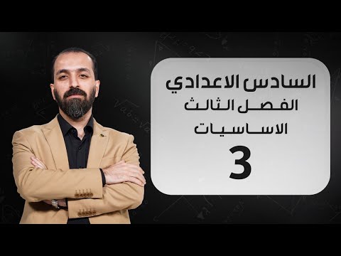 الفصل الثالث - المحاضرة ٣