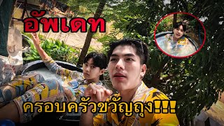 อัพเดทครอบครัวขวัญถุง(1ปีแล้ววที่แยกย้ายกัน)