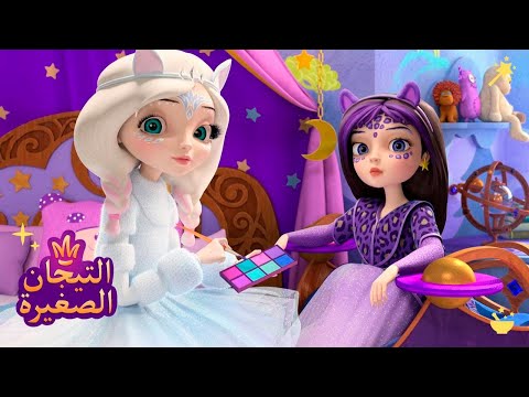 ليتلتياراس 👑 جميلات 🌺🌺🌺 رسوم متحركة للاطفال