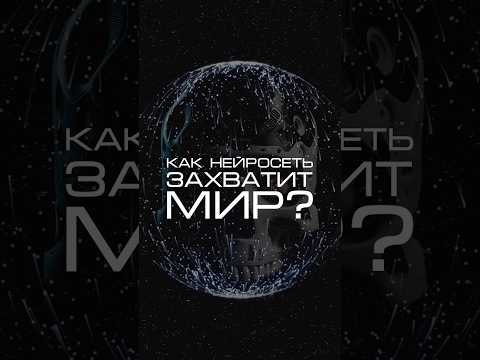 Нейросеть отвечает «как она захватит мир?» #нейросеть #мир