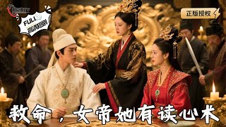 【Multi SUB】《救命，女帝她有读心术》读心术前演深情？女帝：爱卿戏挺足啊#爽文 #男频 #MiniDrama #精彩大陆短剧 【剧巨爽TV】 #MiniDrama#精彩大陆短剧
