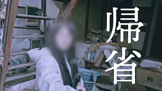 夫手取り15万以下で専業主婦を目指す嫁の元実家【実家ホラー短編】