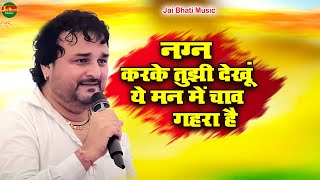 नग्न करके तुझी देखूं ये मन में चाव गहरा है||हरेंद्र नागर||बाला जी मन्दिर दारापुर कोटपुतली रागनी 2025