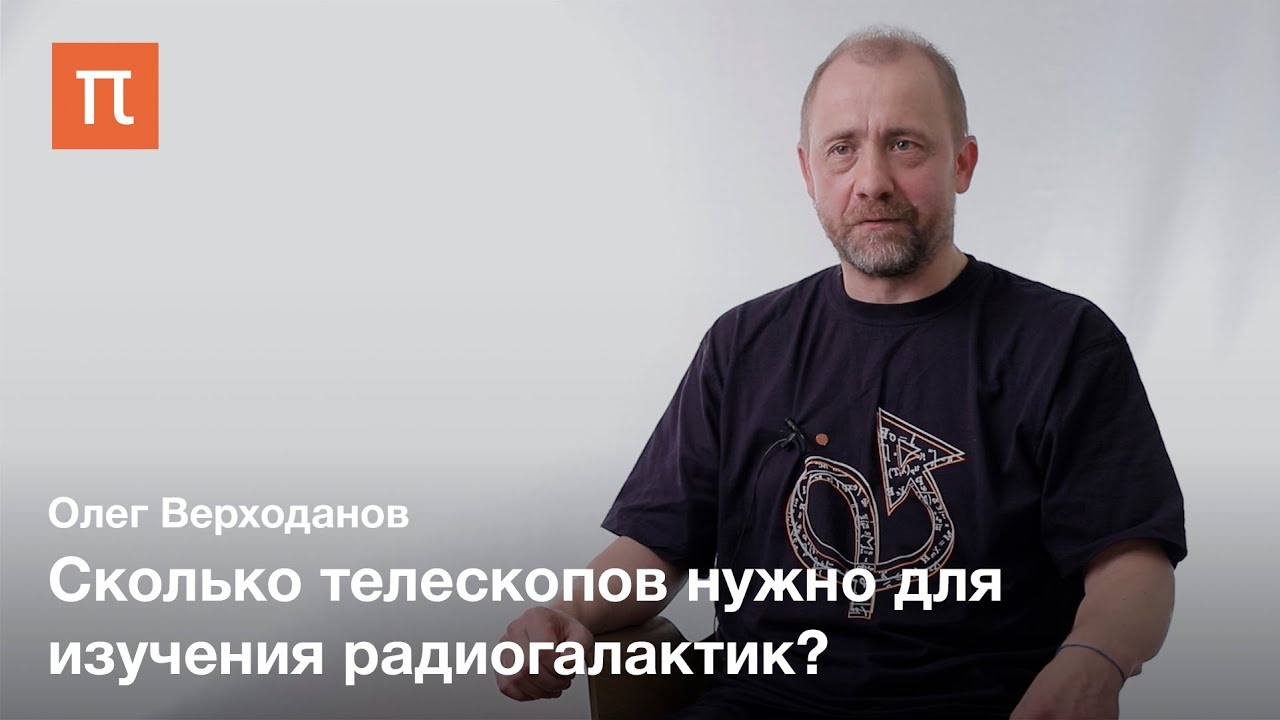 Гигантские радиогалактики - Олег Верходанов