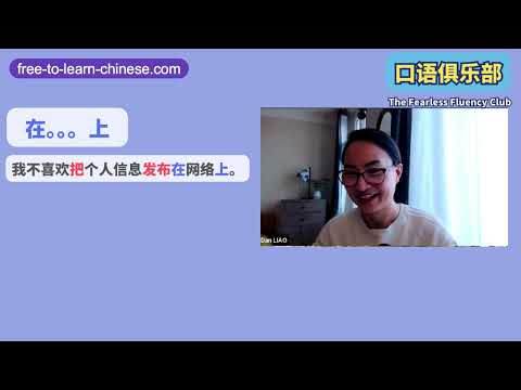 “花时间” 在。。。上 Zoom Live Group Class 口语俱乐部课程片段  Free To Learn Chinese